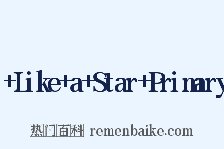  Like a Star Primary是什么意思的图片